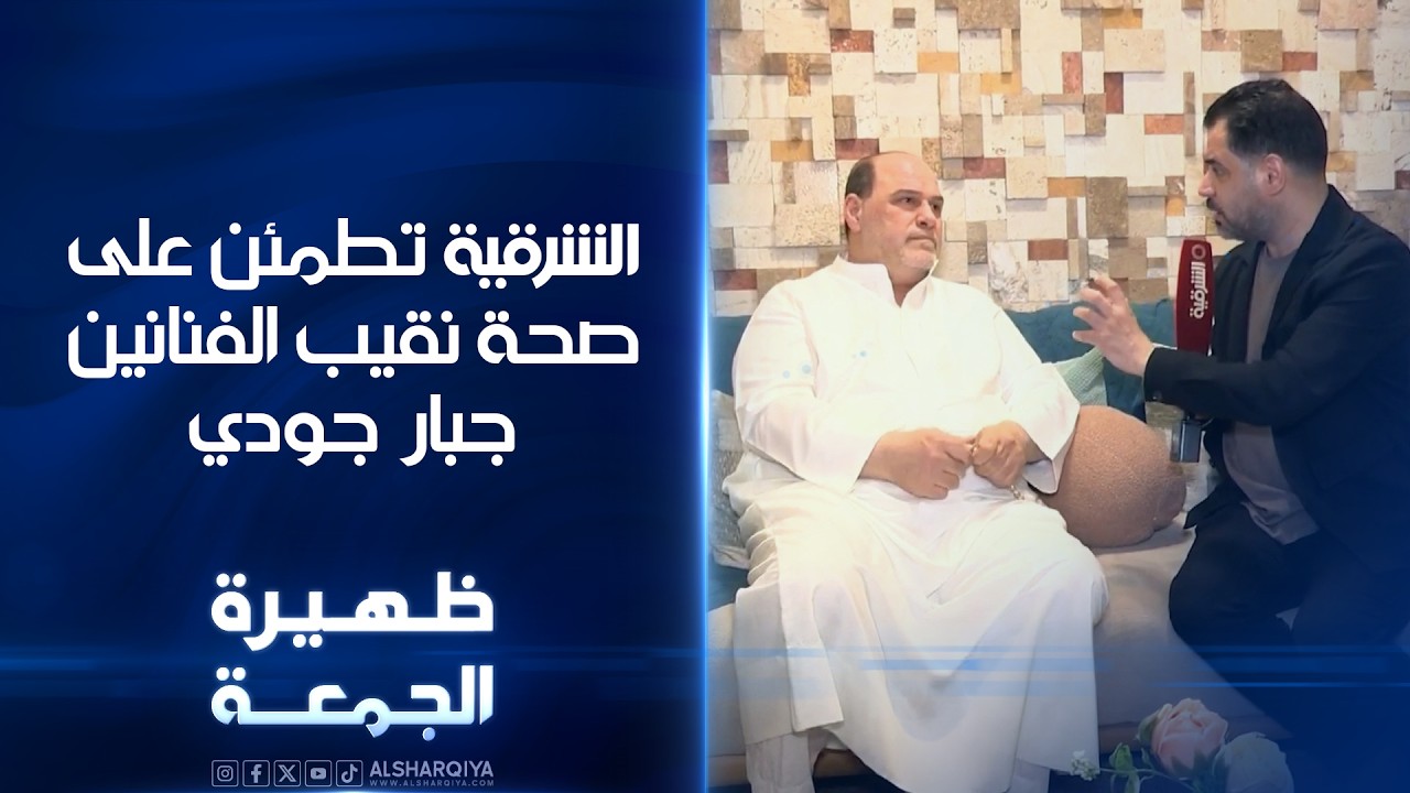فيديو | الشرقية تطمئن على صحة نقيب الفنانين جبار جودي | ظهيرة الجمعة
