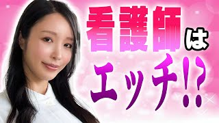 看護師は本当にえちえちなのか？