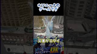 大都市を完全壊滅の大洪水【ソニックアドベンチャー】パーフェクトカオス