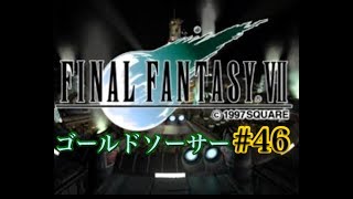【FF7】FINAL FANTASY Ⅶ iOS版 実況プレイ #46【tori-chan】