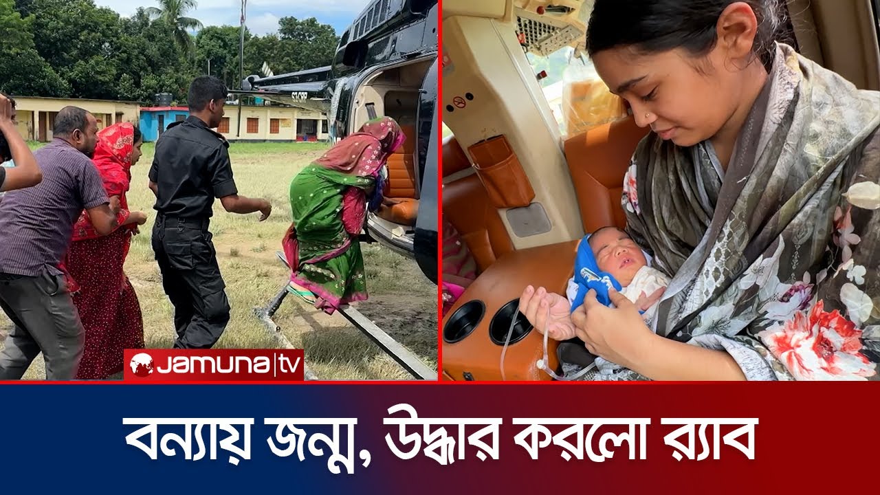 বন্যার মধ্যেই শিশুর জন্ম, হেলিকপ্টার দিয়ে উদ্ধার করলো র‍্যাব | Rab Helicopter Rescue | Jamuna TV