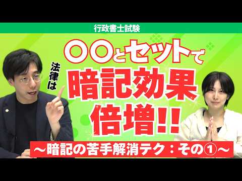 駒東講師の何度やっても覚えられない人へ、行政書士試験の暗記のコツ
