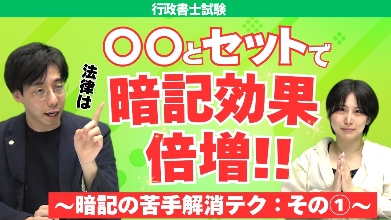 何度やっても覚えられない人へ｜行政書士試験の暗記のコツ