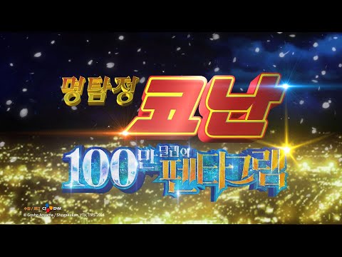 [명탐정 코난: 100만 달러의 펜타그램] Super Teaser 공개! | 7월 극장 대개봉 | 극장판 명탐정 코난