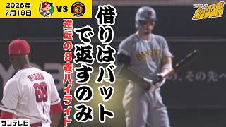 【2アウトから3連打】最後はテルが決めた！苦手のハーンを打ち崩した8回表ゆっくりハイライト（2026年7月19日 広島ー阪神） #サンテレビボックス席
