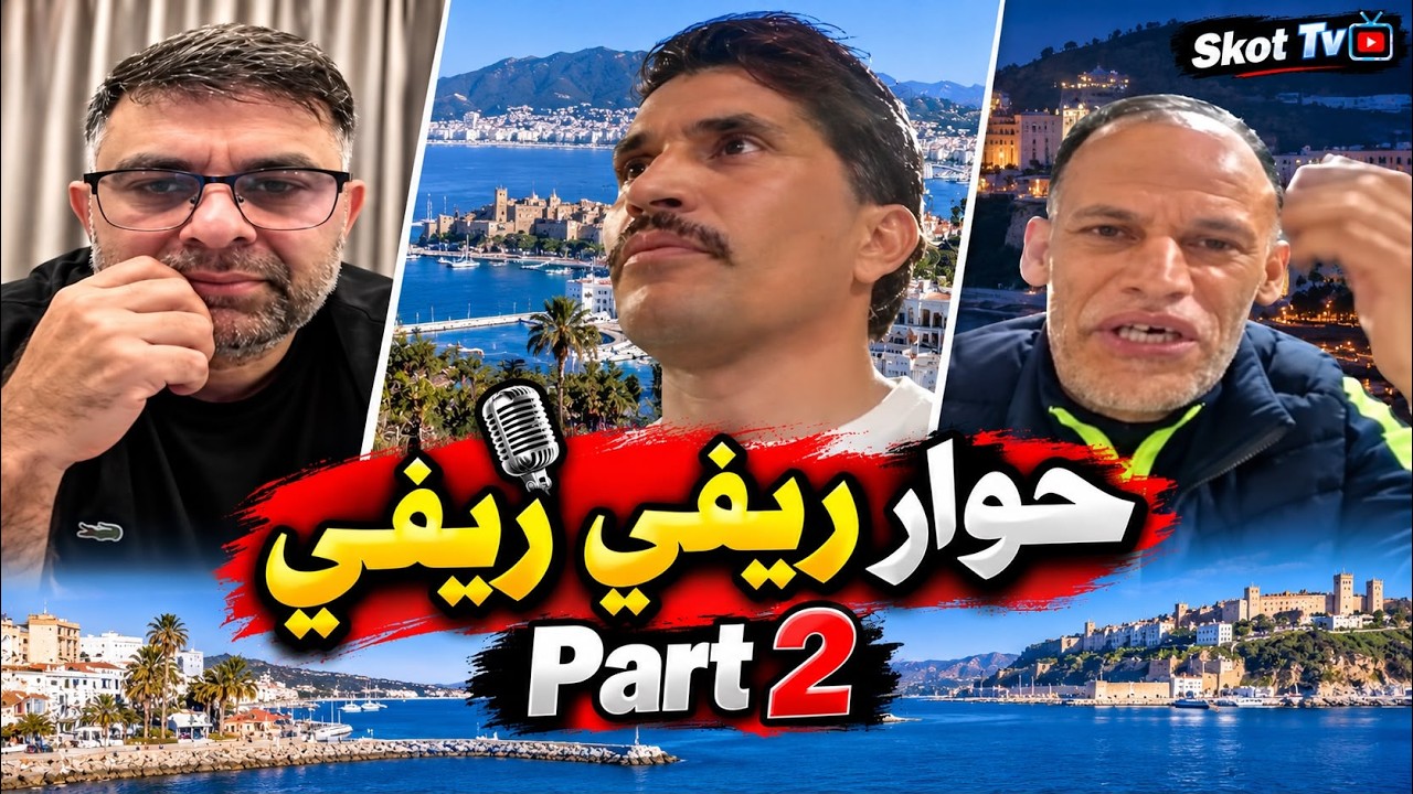 حوار ريفي والمقارنة بين دولة الحق والقانون و دولة أمير المؤمنين