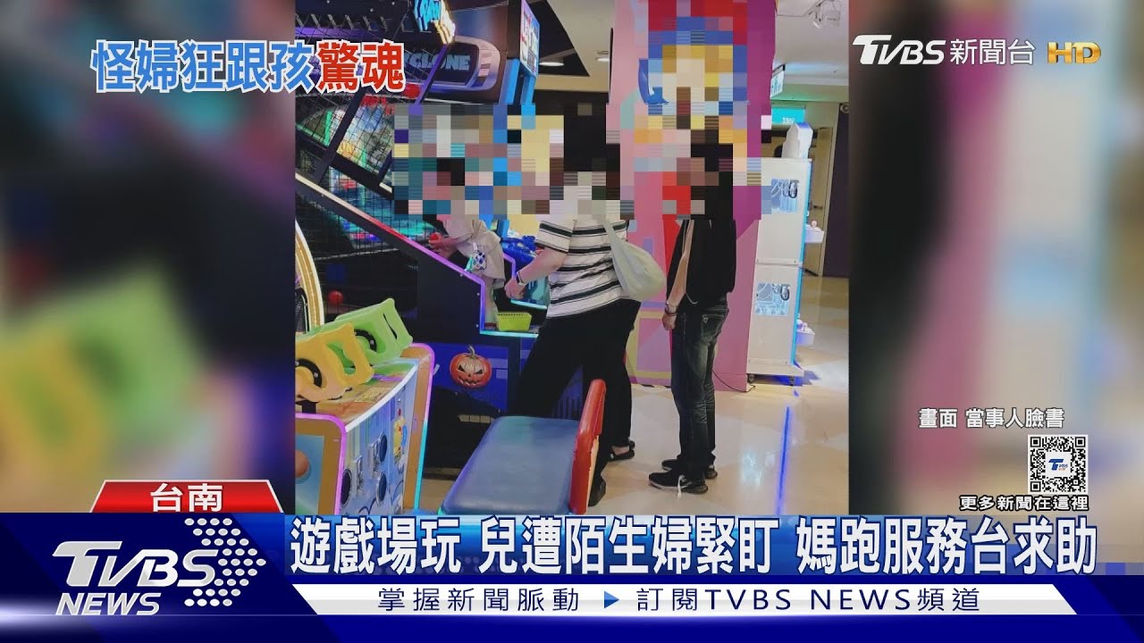 遊戲場玩 兒遭陌生婦緊盯媽跑服務台求助
