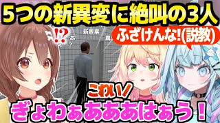 【8番出口】新しく追加された異変5種を見て最高の反応の3人ｗ「ボーボーｗｗ」【ホロライブ 切り抜き/戌神ころね/桃鈴ねね/水宮枢】