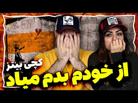 Catchybeatz - Az khodam badam miad Reaction ری اکشن کچی بیتز - از خودم بدم میاد