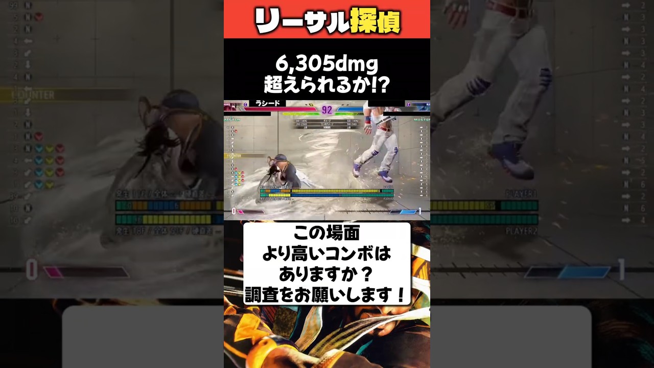 リーサル探偵！挑戦状が来た！6,305ダメージを超えるコンボはあるのか…！？ #shorts #スト6 #ラシード