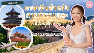Live.1452 ภาษาจีนสำหรับการทำงานและท่องเที่ยว 学汉语 ：工作和旅游常用句子 by Poppy Yang