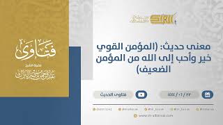 صورة معنى حديث: (المؤمن القوي خير وأحب إلى الله من المؤمن الضعيف) - الشيخ عبدالرحمن البراك(11475)
