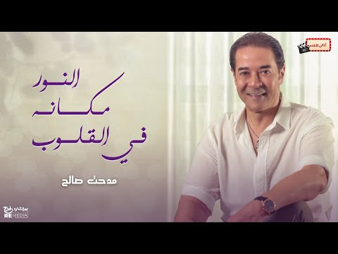 مدحت صالح - النور مكانه في القلوب