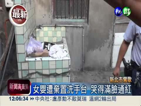 廢棄空屋傳哭聲 女嬰遭棄洗手台