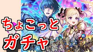 【FEH_1472】 ちょこっとだけガチャを引いてく！　　　【 ファイアーエムブレムヒーローズ 】