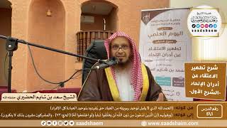 صورة شرح تطهير الاعتقاد عن أدران الإلحاد للصنعاني - الشرح الأول - الشيخ سعد بن شايم الحضيري