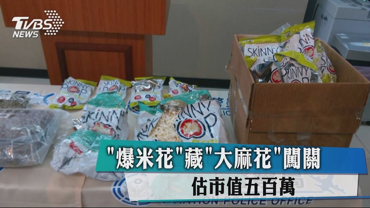 「爆米花」藏「大麻花」闖關　估市值500萬