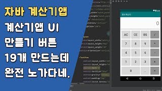자바 계산기앱 UI 만들기 [자바 안드로이드 계산기 앱 - 변수, 조건문, 메소드 #2-2]