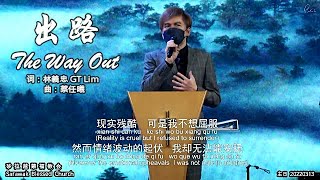 出路 The Way Out
