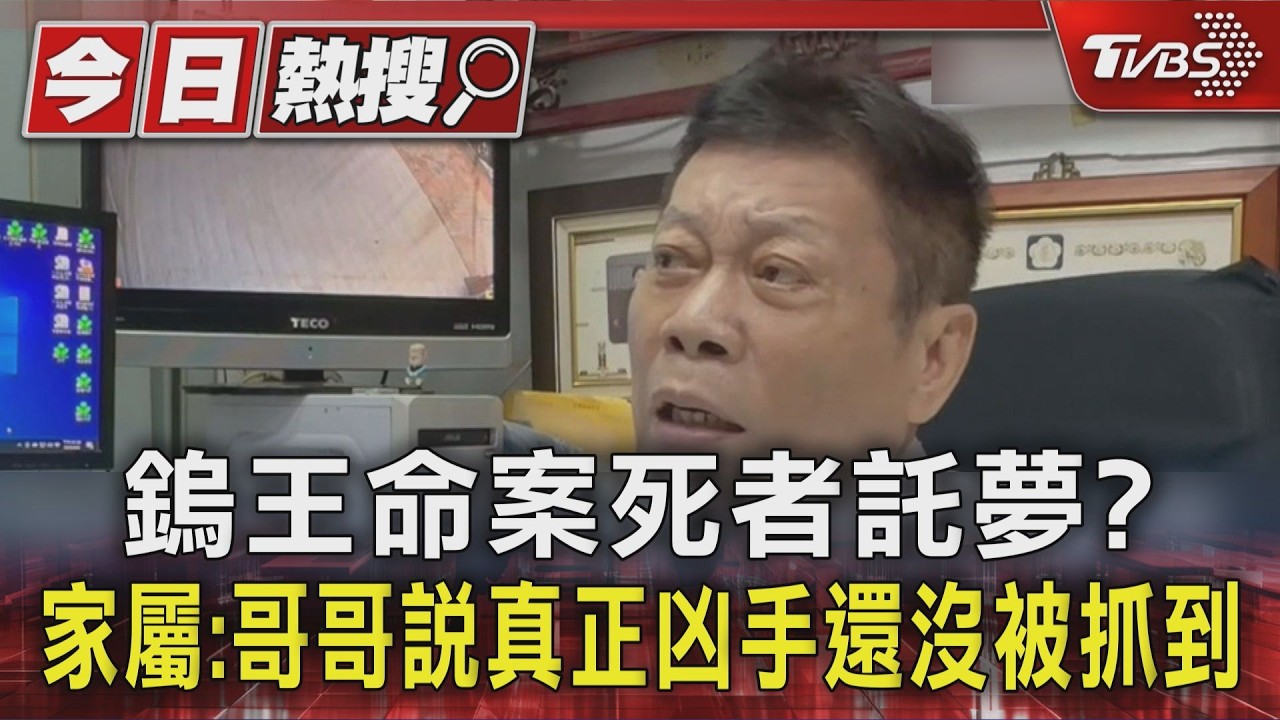 鎢王命案死者託夢? 家屬:哥哥說真正凶手還沒被抓到｜TVBS新聞 @TVBSNEWS01