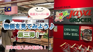 【KL暮らし】高級スーパーの物価を見てみよう！日本からの輸入品の値段はどのくらいするの？