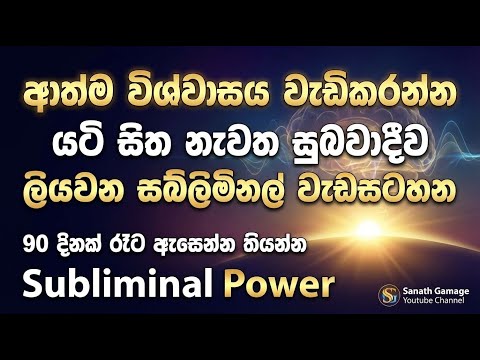 ආත්ම විශ්වාසය වැඩිකරන්න යටි සිත නැවත සුබවාදීව ලියවන සබ්ලිමිනල් වැඩසටහන. 90 දිනක් රෑට ඇසෙන්න තියන්න