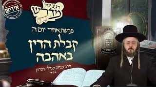 הרב מנחם מנדל פומרנץ | רגע של מדרש -אידיש- יום ה' פרשת אחרי מות • קבלת הדין באהבה •