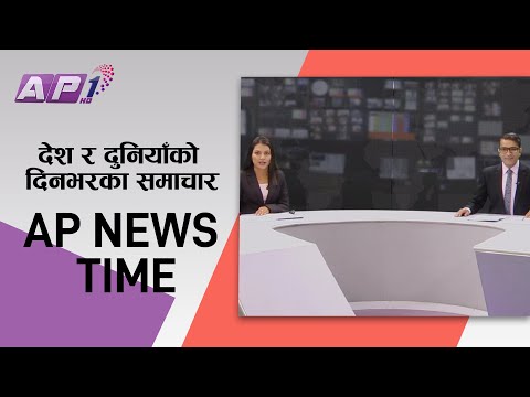 देश र दुनियाँका दिनभरका समाचार | मंसिर २१ साँझ ७:०० | AP NEWS TIME | AP1HD