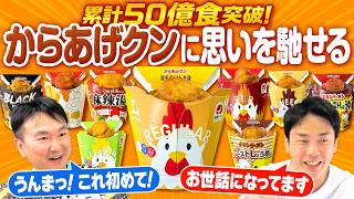 【からあげクン】かまいたちが50億食突破したからあげクンに思いを馳せてみた！