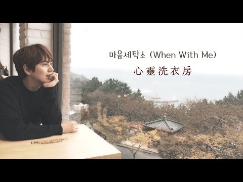 [歌詞/韓繁中字] 마음세탁소 (心靈洗衣房/When With Me) || 규현 (圭賢)