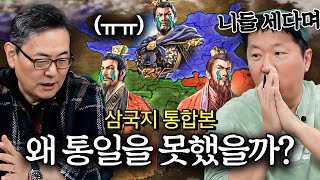 삼국지 통합본 왜 통일을 못했을까?