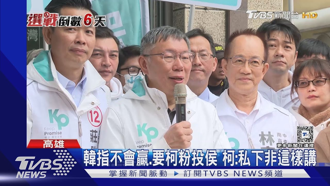 柯車掃高雄又同框藍小雞 跟李明璇互加油