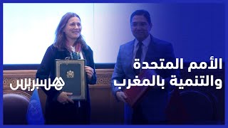 المغرب والأمم المتحدة يوقعان إطار العمل للتعاون من أجل التنمية المستدامة thumbnail