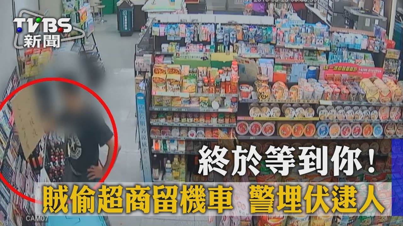 終於等到你!賊偷超商留機車 警埋伏逮人