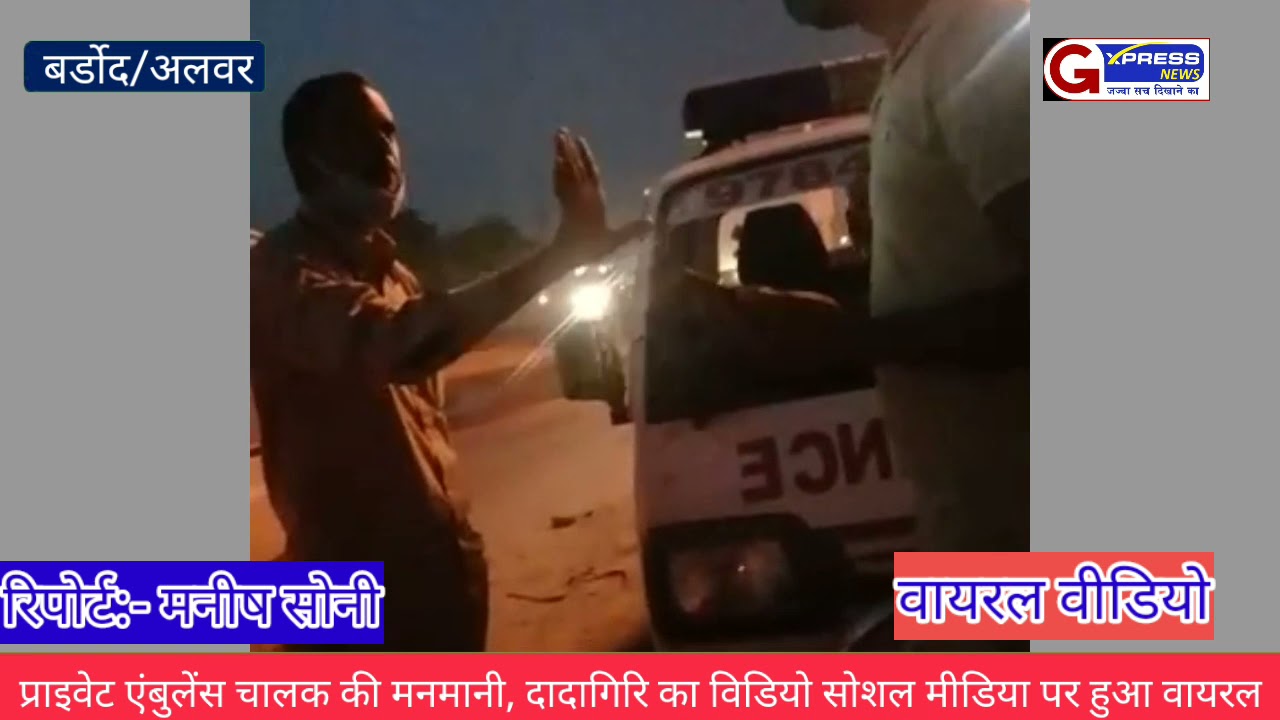 प्राइवेट एंबुलेंस चालक की मनमानी,  दादागिरि का विडियो सोशल मीडिया पर हुआ वायरल