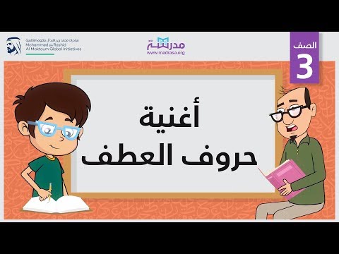 أغنية حروف العطف