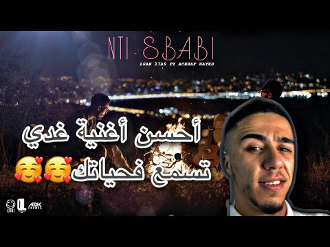 LSAN L7A9 FEAT ACHRAF RAYED -NTI SBABI #Reaction #Chafik_Amir