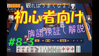 見れば麻雀がうまくなる！【初心者向け】雀魂牌譜検証vol.8-3【なんでもつくるレイの雀魂牌譜検証】