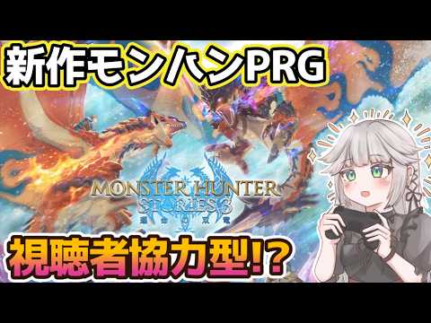 【モンハンストーリーズ3/完全初見】視聴者協力型でモンハンRPGを遊ぶ!?ネタバレ注意! #5