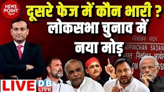 #dblive News Point Rajiv : दूसरे फेज में कौन भारी ? Lok sabha election opinion poll ! Rahul gandhi