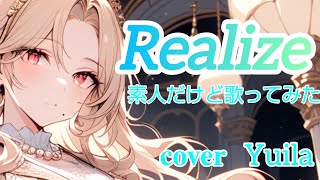 Realize/素人だけど歌ってみた