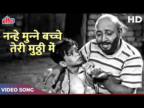 Nanhe Munne Bachche Teri Mutthi Mein Kya Hai Video Song | Mohammed Rafi, Asha Bhosle | Old Songs