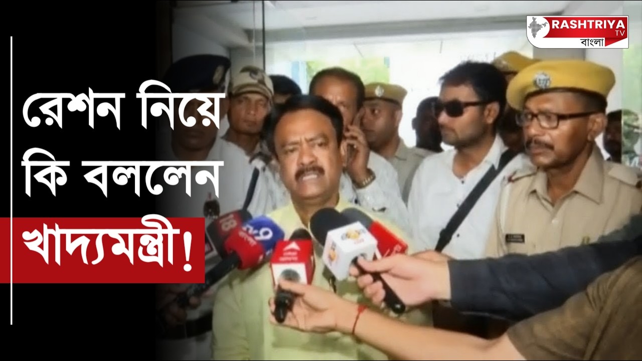 এবার আর কোন রেশন দুর্নীতি হতে দেবো না ! মন্তব্য নয়া খাদ্যমন্ত্রীর | West Bengal Ration Scam | BJP