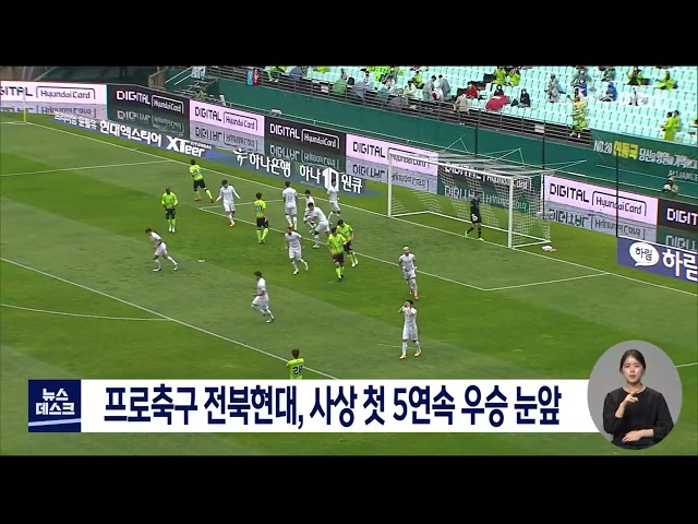 프로축구 전북현대, 사상 첫 5연속 우승 눈앞