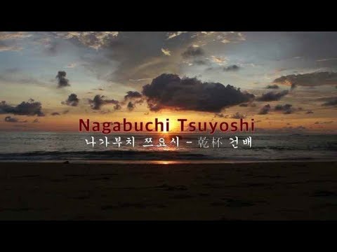 나가부치 쯔요시