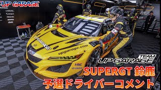 Rd.3 SUZUKA 予選13位 #18 UPGARAGE 小林 崇志 / 小出 峻 ドライバーコメント