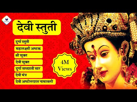 Devi Stuti (देवी स्तुती) Sri Sukt | Durga Saptshati Saar | Durga Stuti | Mahalaxmi Ashtak| Devi Sukt