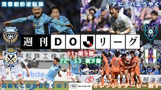 【Jリーグ第9節振り返り】河原の劇的逆転弾、90分でようやく初勝利の福岡と磐田、ダービー制した愛媛【週刊DO・Jリーグ】【サッカー分析】