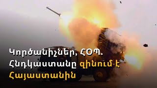 Հնդկաստանը ՀՀ-ին կվառաճի ՀՕՊ համակարգեր, կարդիականացնի կործանիչներն ու կմարզի օդաչուներին. մամուլ