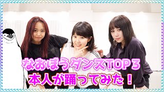 【東山奈央】なおぼうダンスTOP３踊ってみた！【#5】